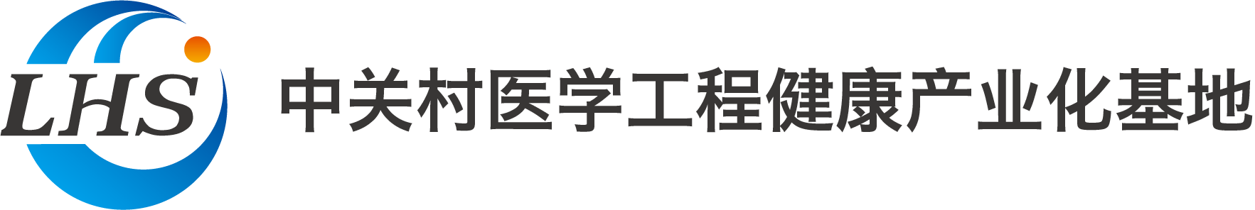 中关村医学工程健康产业化基地