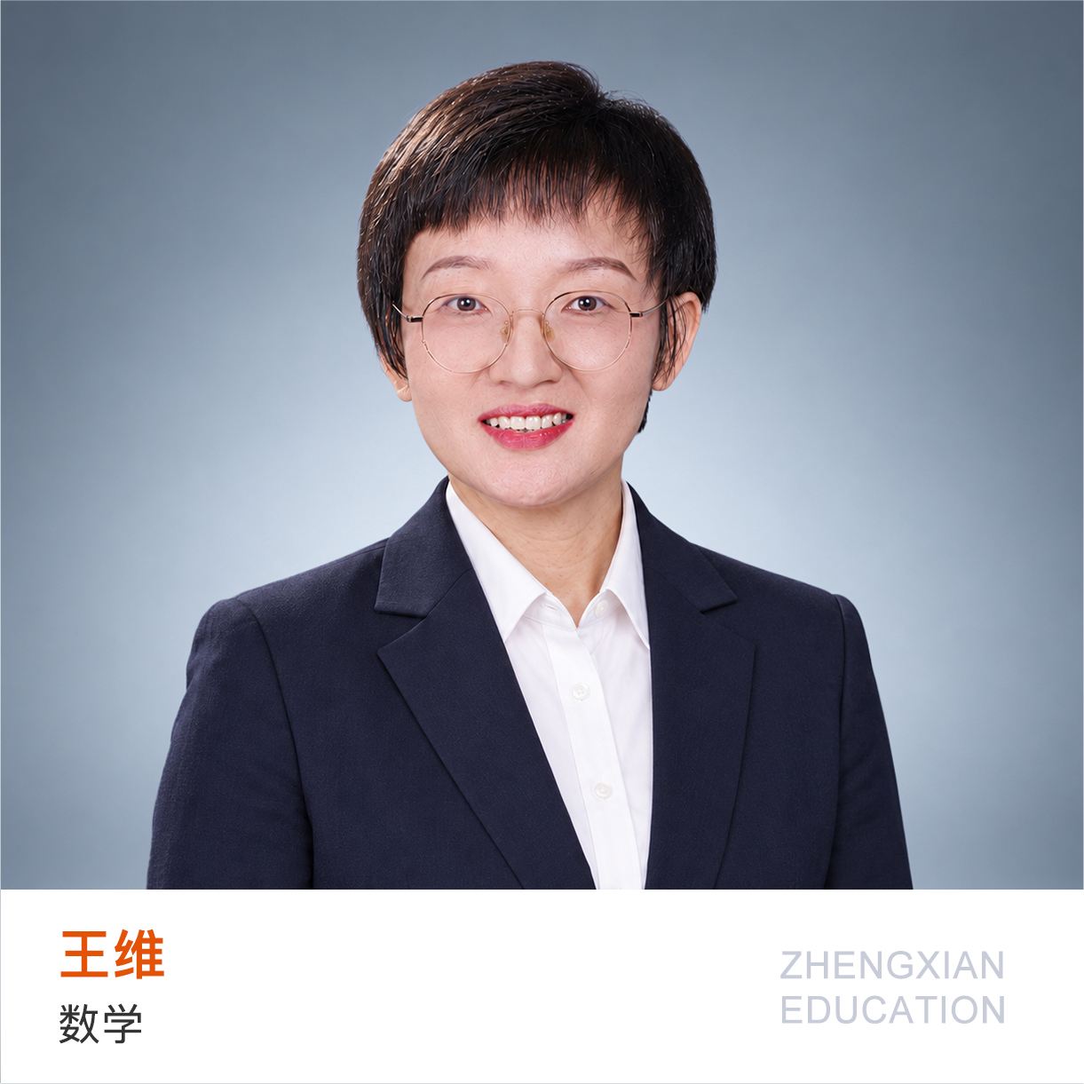 衡水重点高中数学教师、教研组长，拥有21年教龄。获衡水市骨干优秀教师大赛第一名、说课比赛及教案一等奖，并荣获优秀班主任、教学标兵、优秀学科带头人等称号。