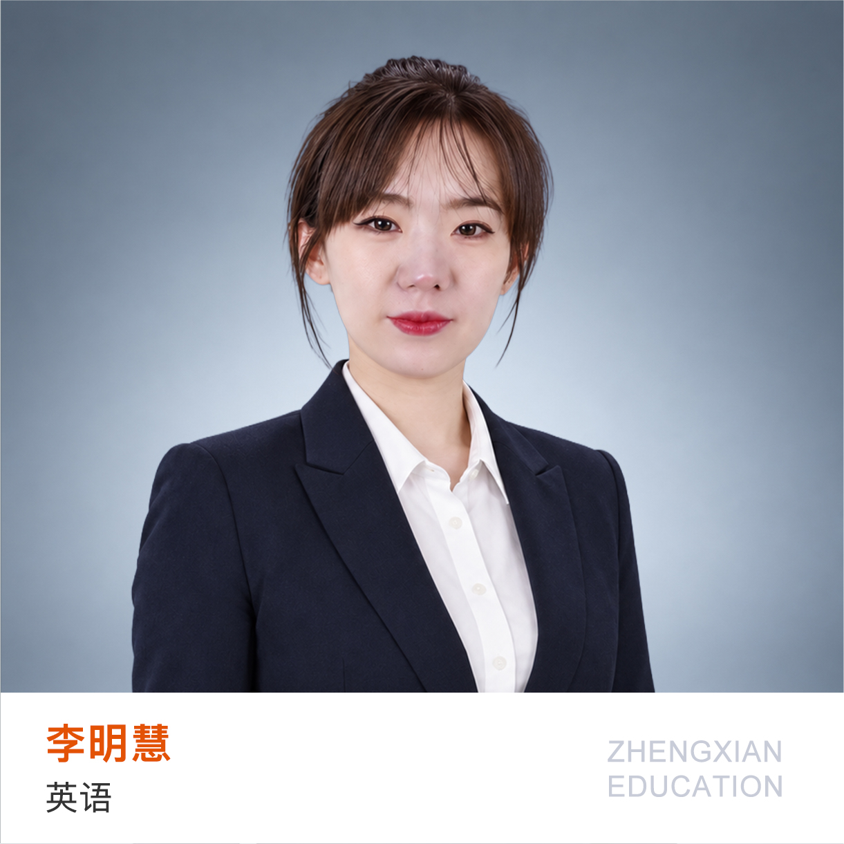 拥有十余年英语教学及多年高三毕业班经验，长期执教清北班、实验班。所带学生高考英语最高147分，多人考入985、211高校，获明星教师、高考功勋教师等荣誉。