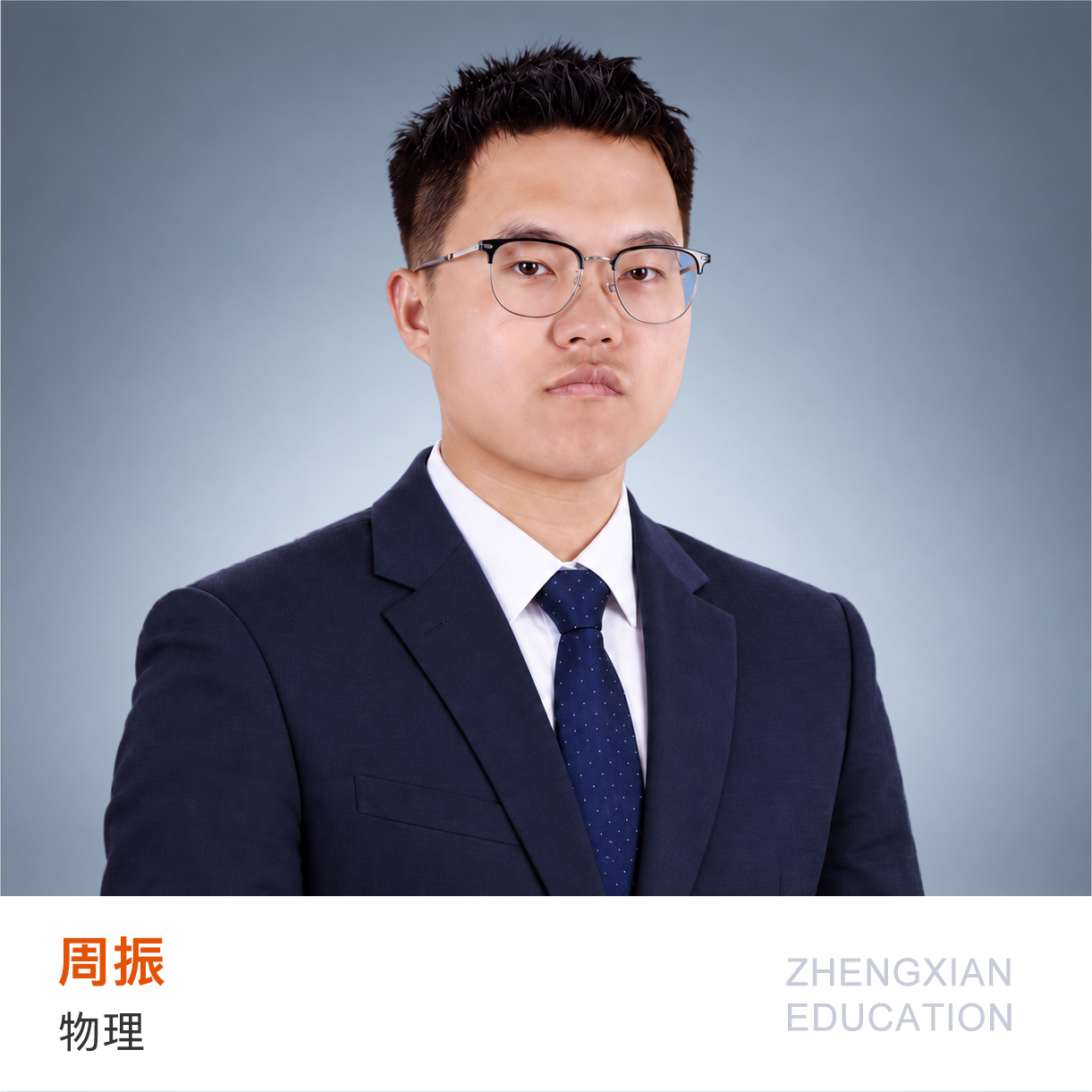 重庆大学科班出身，主修物理教学、辅修数学，兼具高三教学和班主任经验。课堂思路灵活、语言风趣，注重激发学生思维与探究意识，帮助学生建立完整的理科思维。