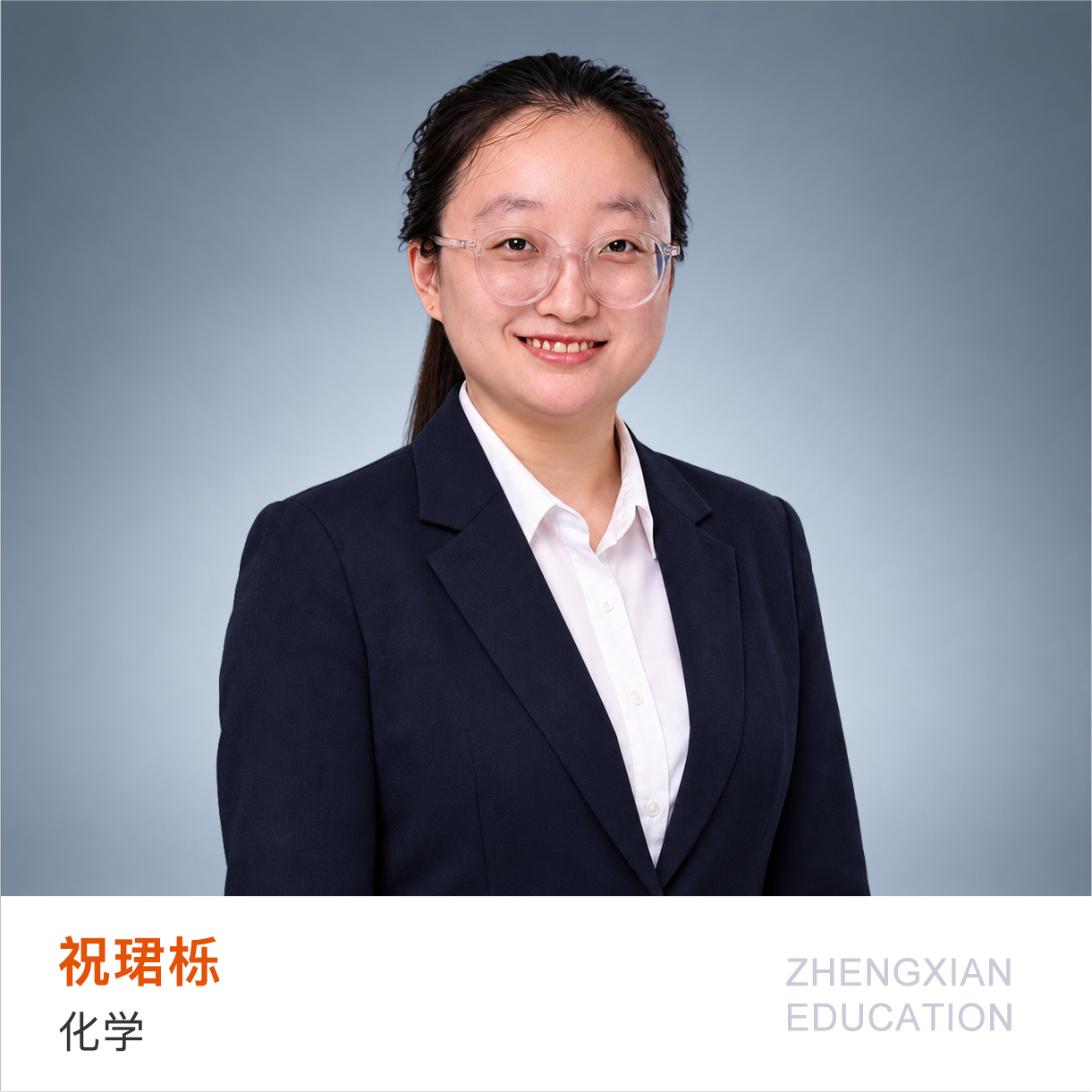 河北大学化学专业，擅长高中三年全程循环教学，现任化学教研组组长。所带学生学考通过率达100%，获评优秀教师，精品录播课多次被学校收录。
