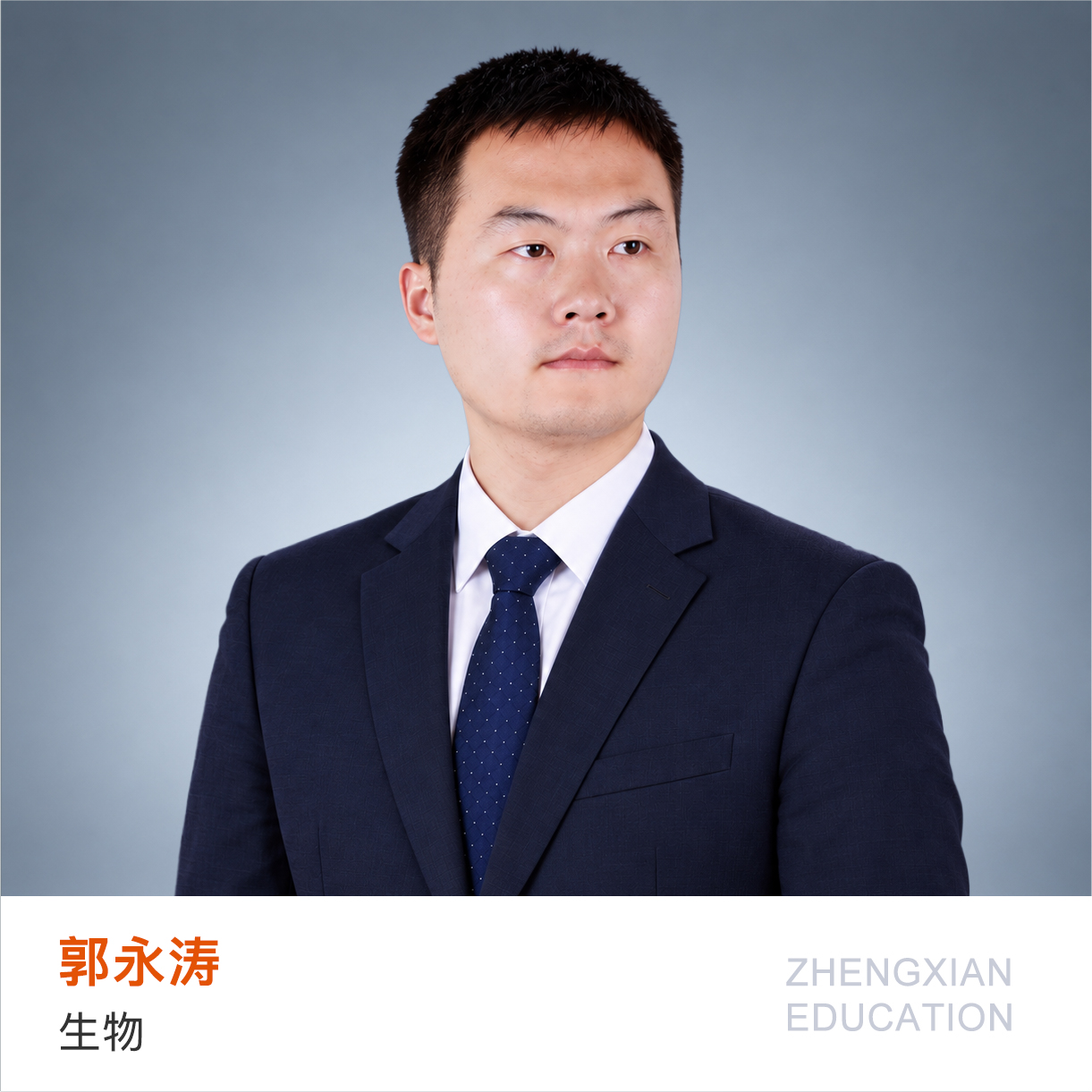 北京航空航天大学生物医学工程专业，拥有多年生物及高三教学经验。培养多名清北、985、211学子，所带班级重点率连续三年居县域前列，坚持严管与厚爱并重。