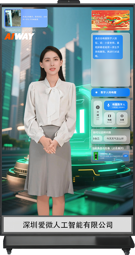 -全屏爱微AI数字人交互一体机42