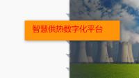 智慧供热平台-1