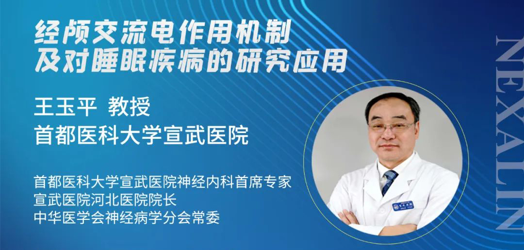 经颅交流电作用机制及对睡眠疾病的研究应用