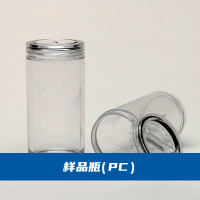 010.样品瓶-PC产品图-4cd2bab8f84c