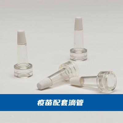 012.疫苗配套滴管产品图-481559dd8133