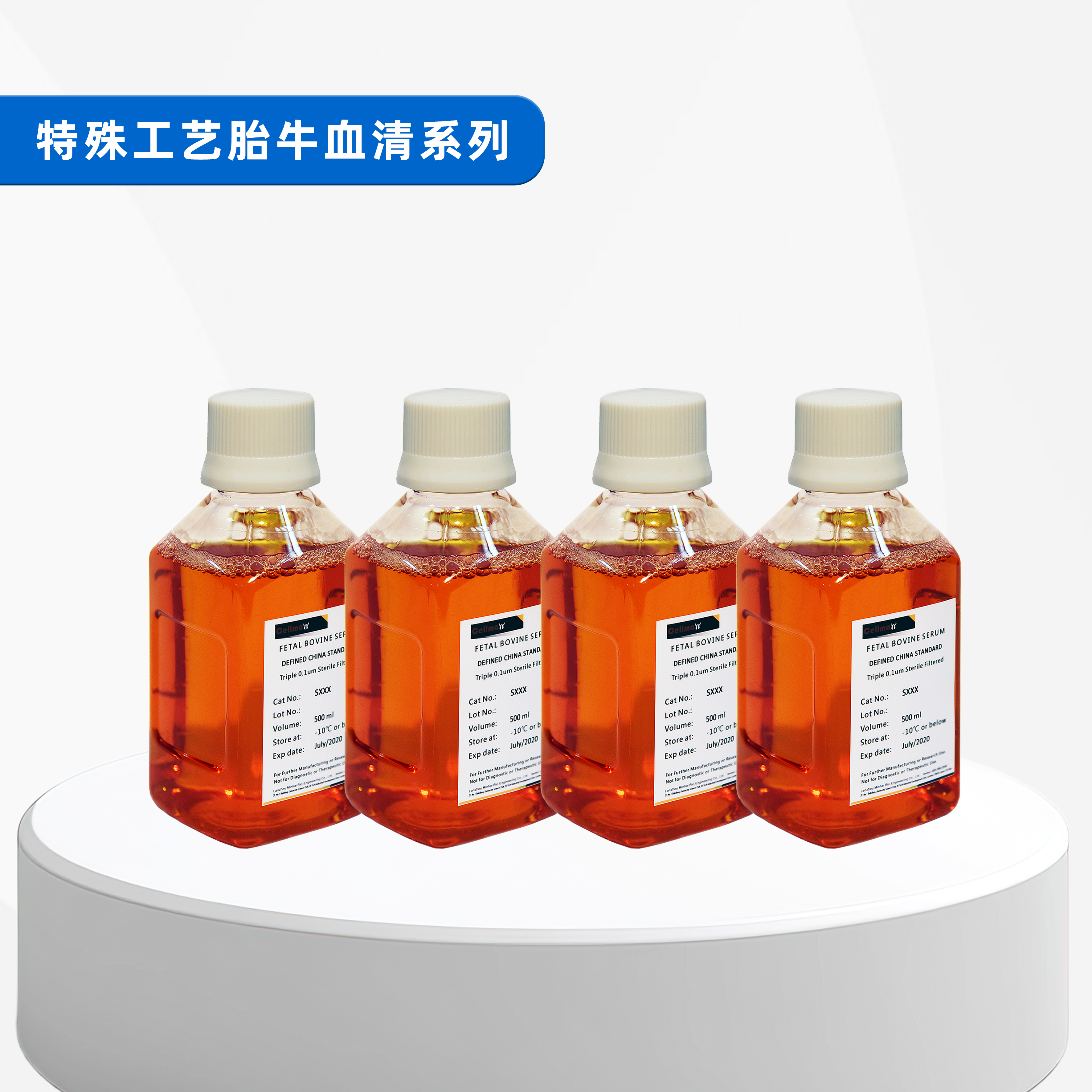 特殊工艺胎牛血清系列头图