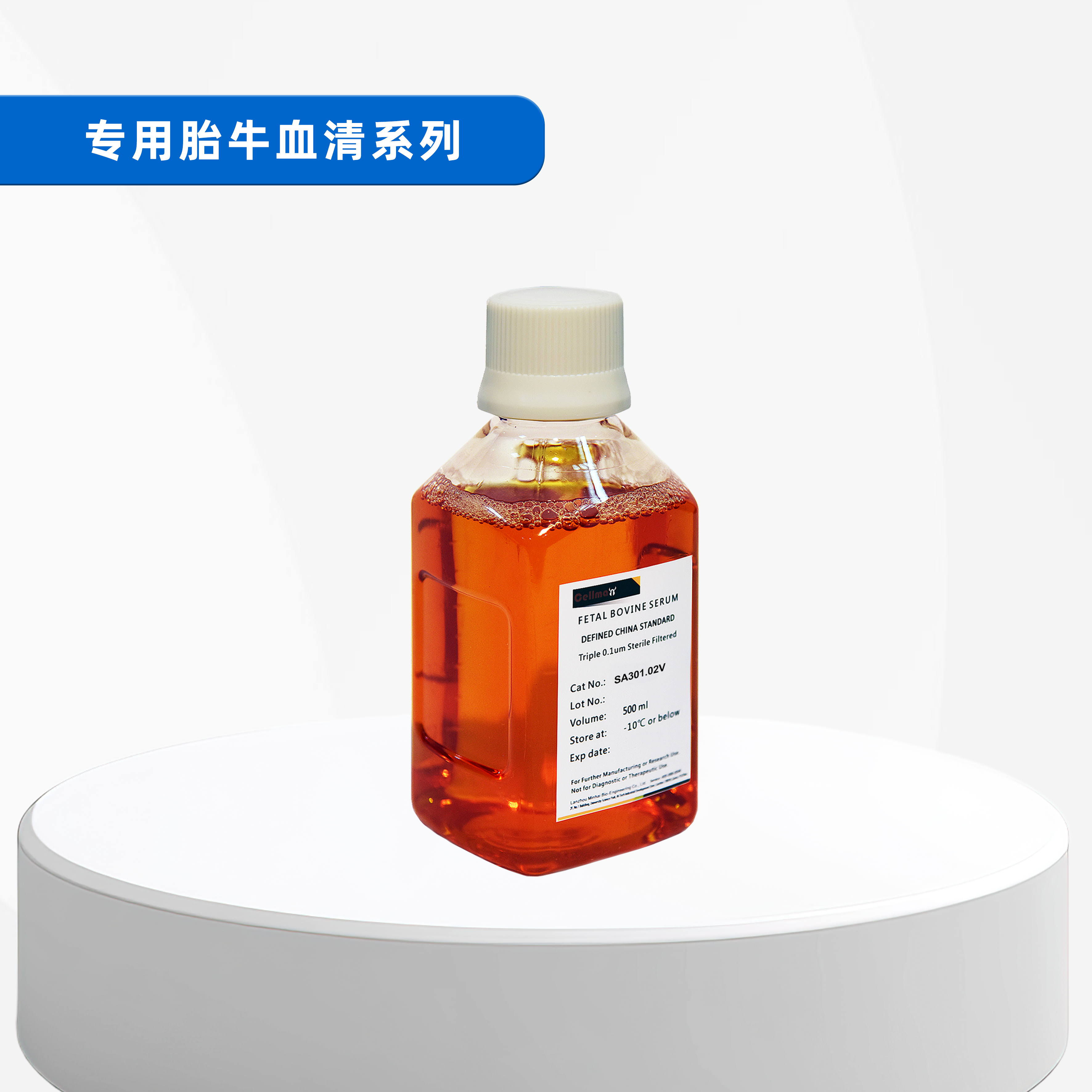 专用胎牛血清系列头图