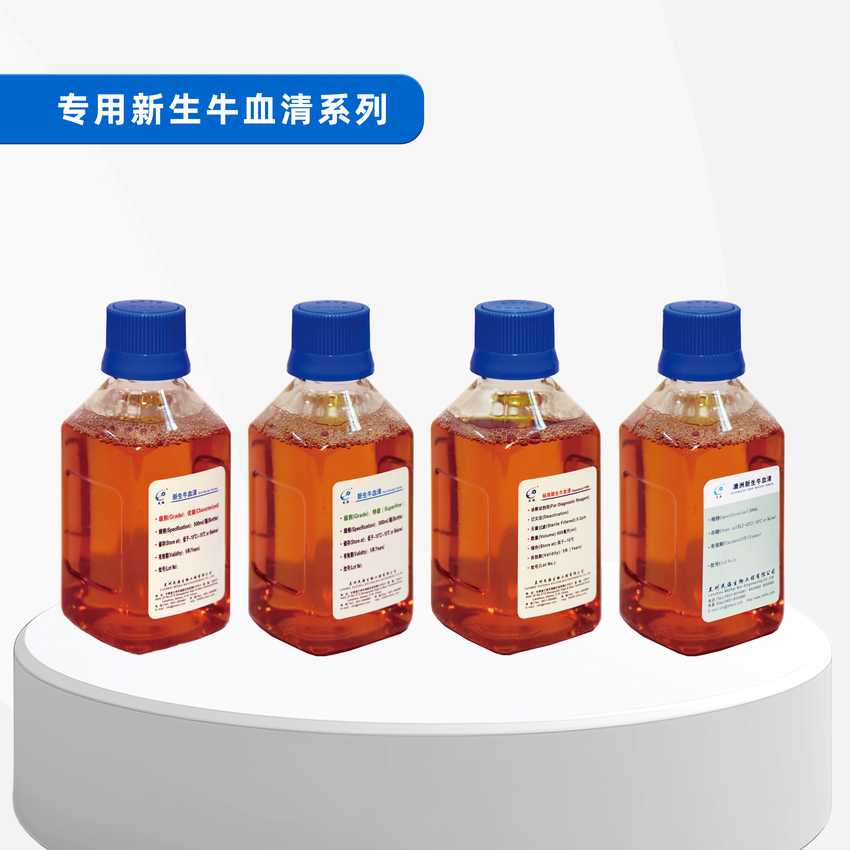 专用新生牛血清系列头图