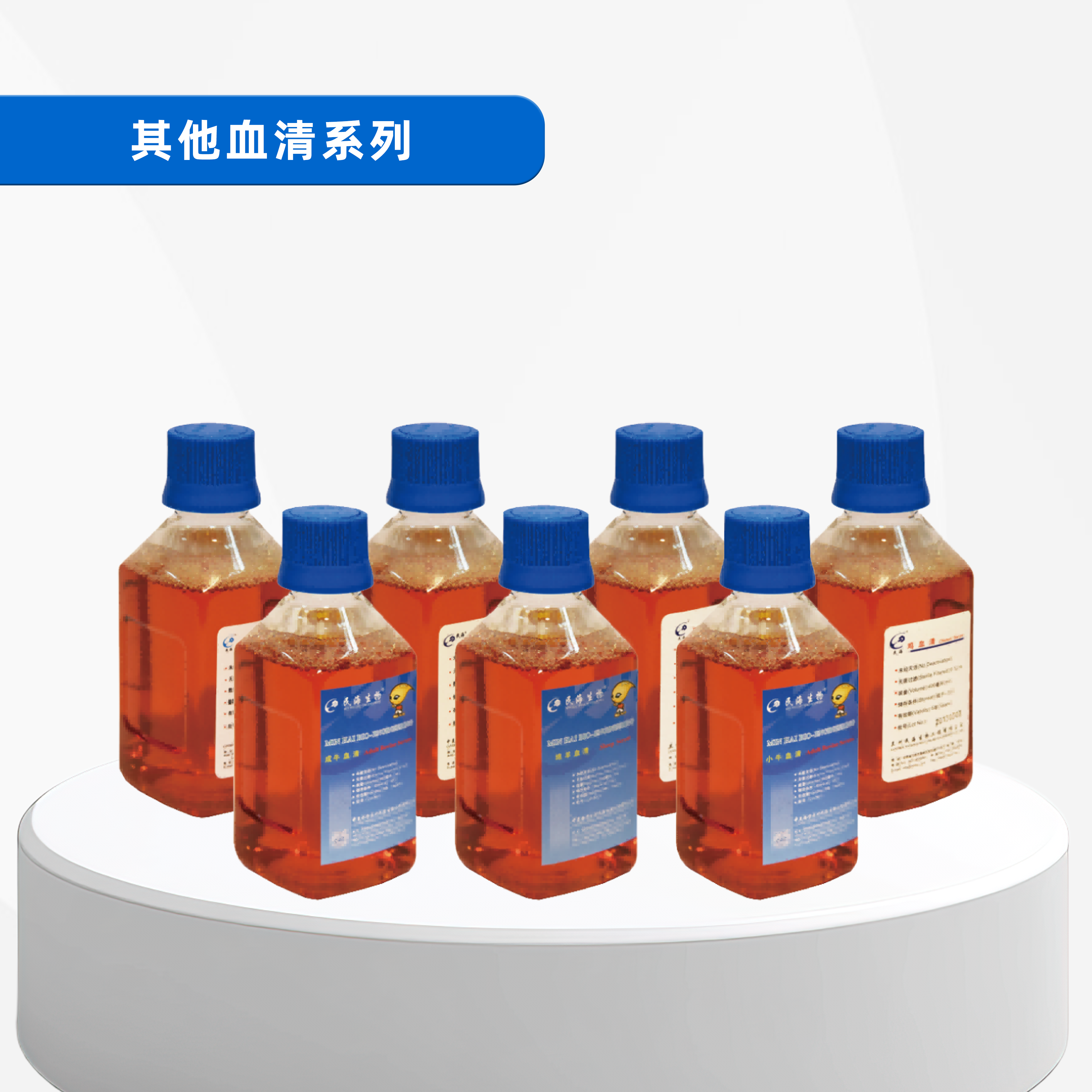 其他血清系列
