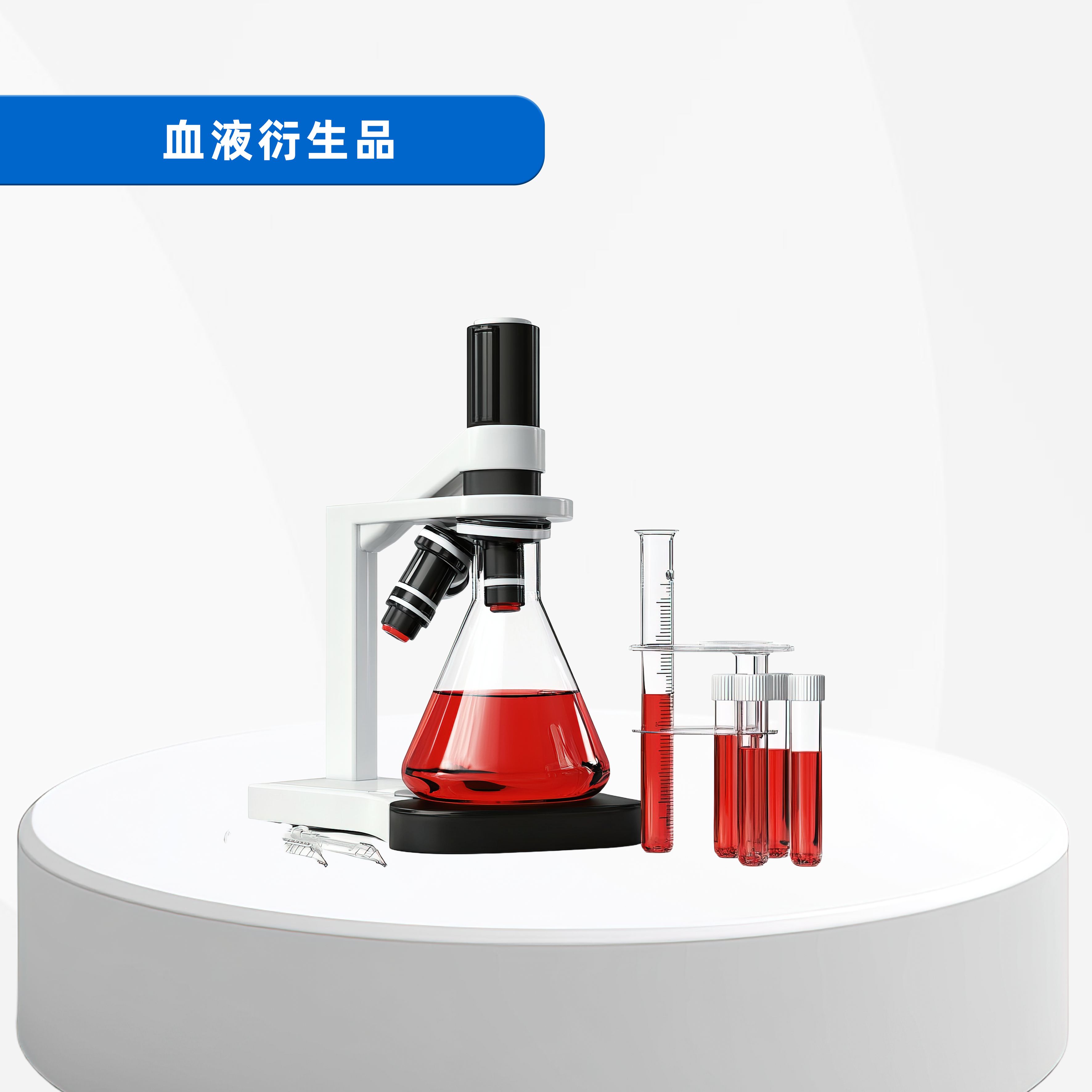血液衍生品