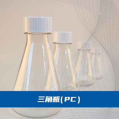 007.三角瓶-PC产品图