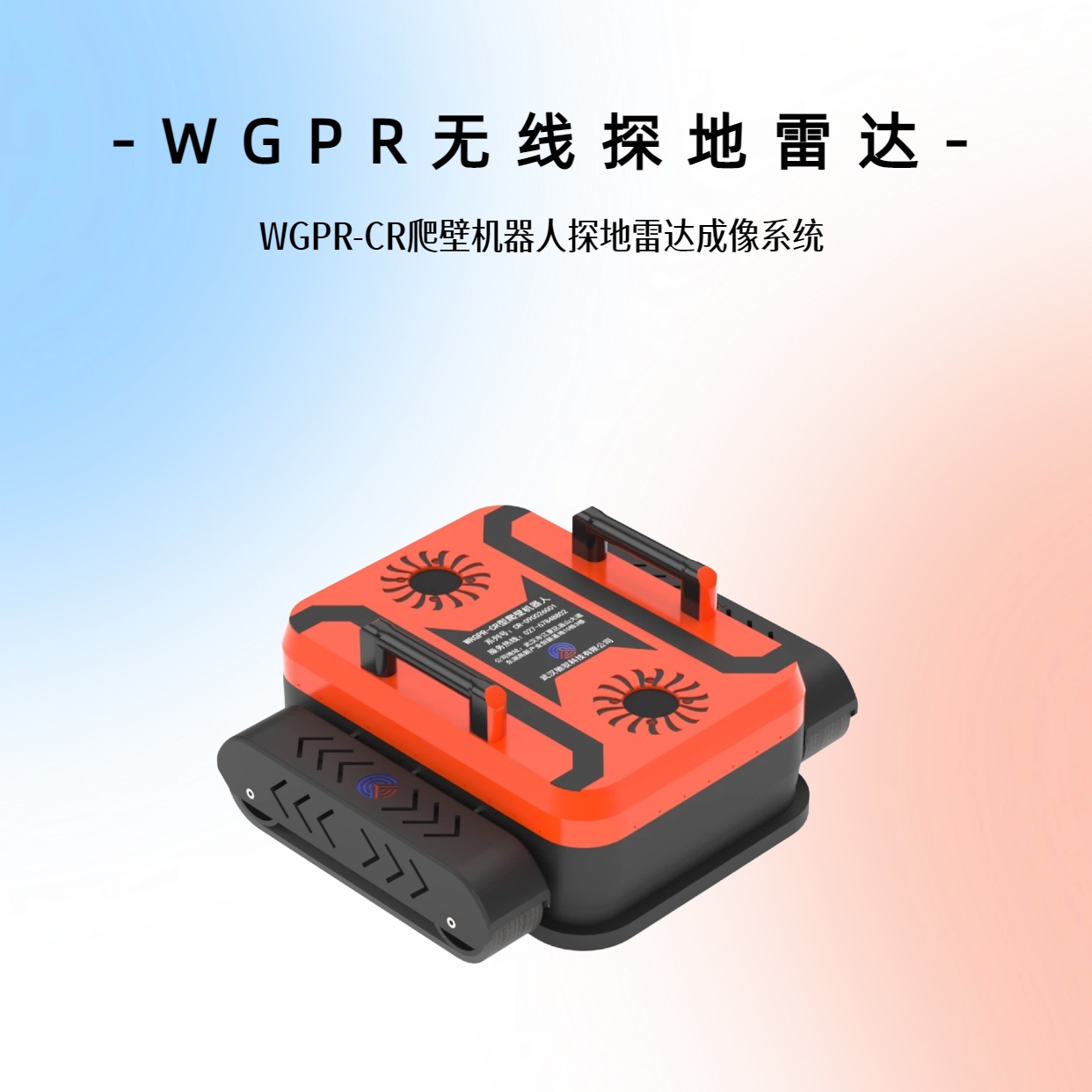 定制化探地雷达-爬壁机器人雷达