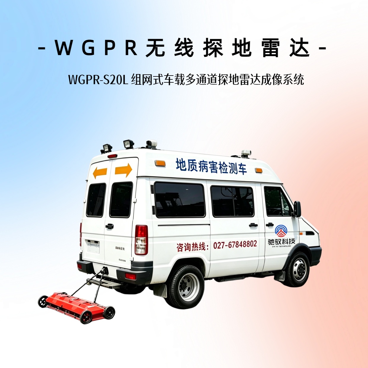 定制化探地雷达-车载雷达