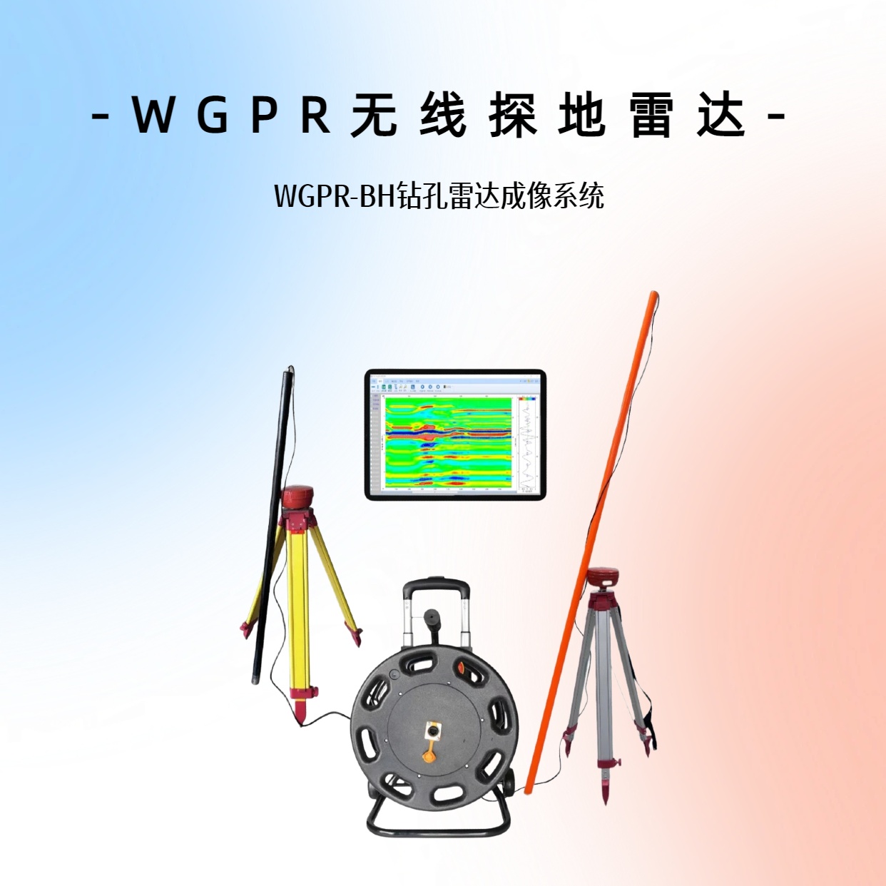 定制化探地雷达-钻孔雷达