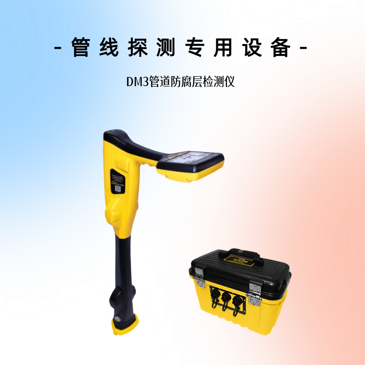 管道探测专用设备-DM3管道防腐层检测仪