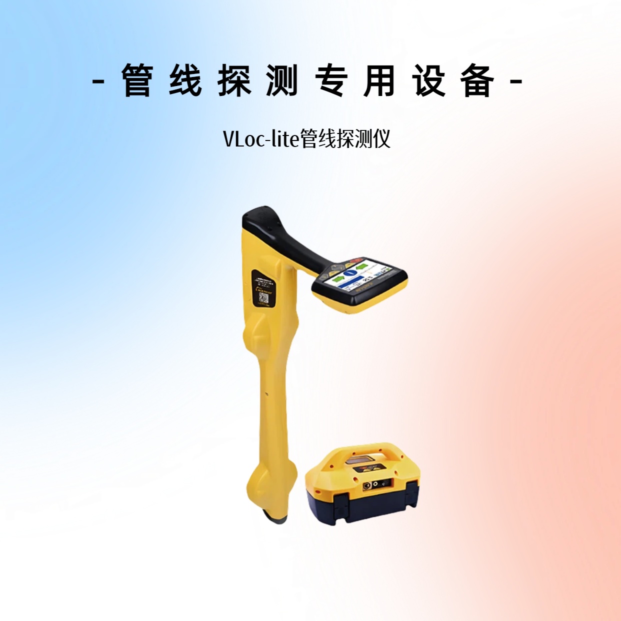管道探测专用设备-VLoc-lite管线探测仪
