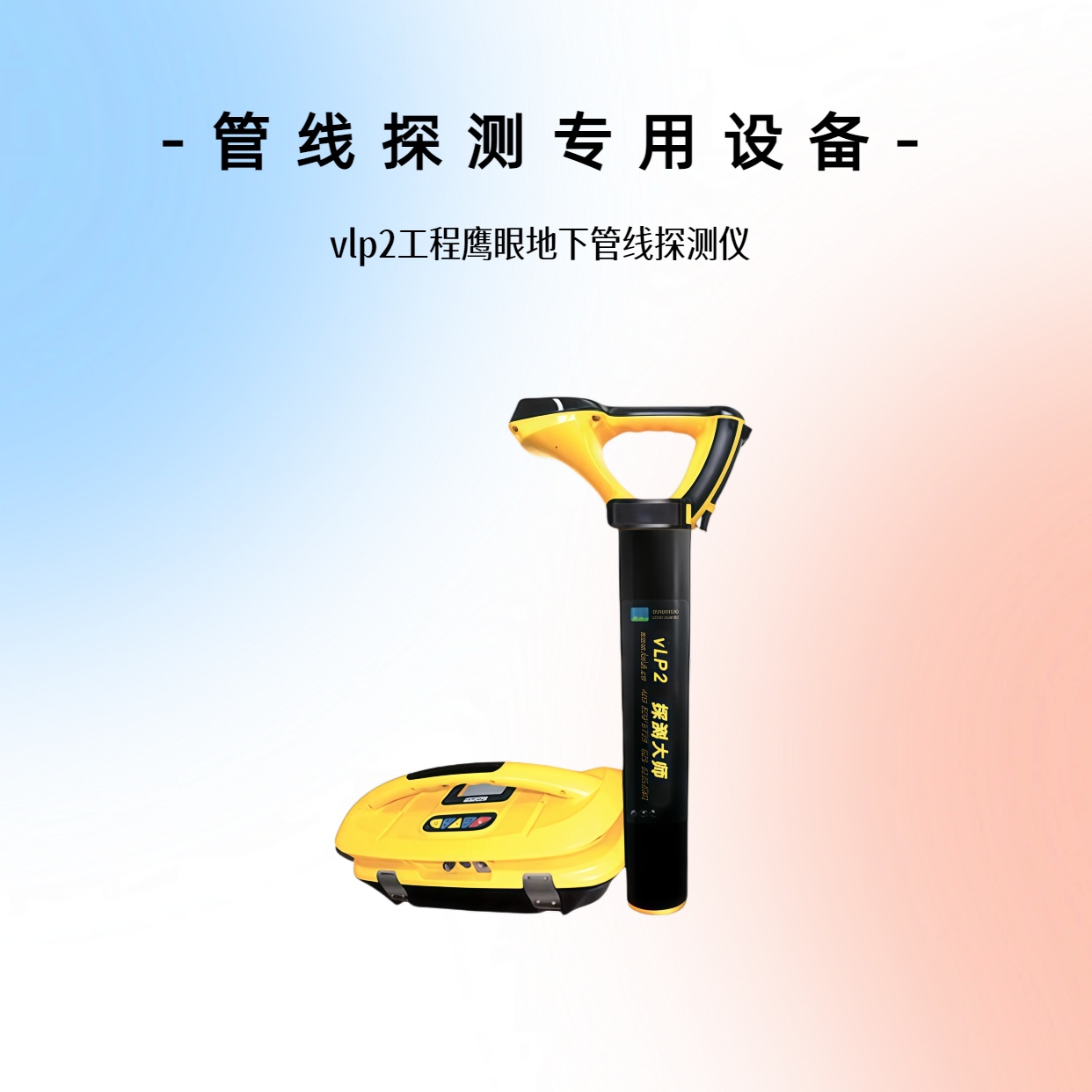 管道探测专用设备-vlp2工程鹰眼地下管线探测仪