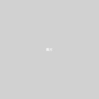 配图2