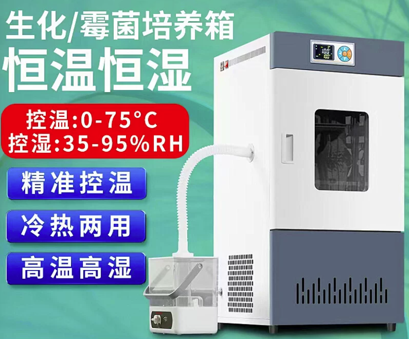 生化霉菌-恒温恒湿培养箱