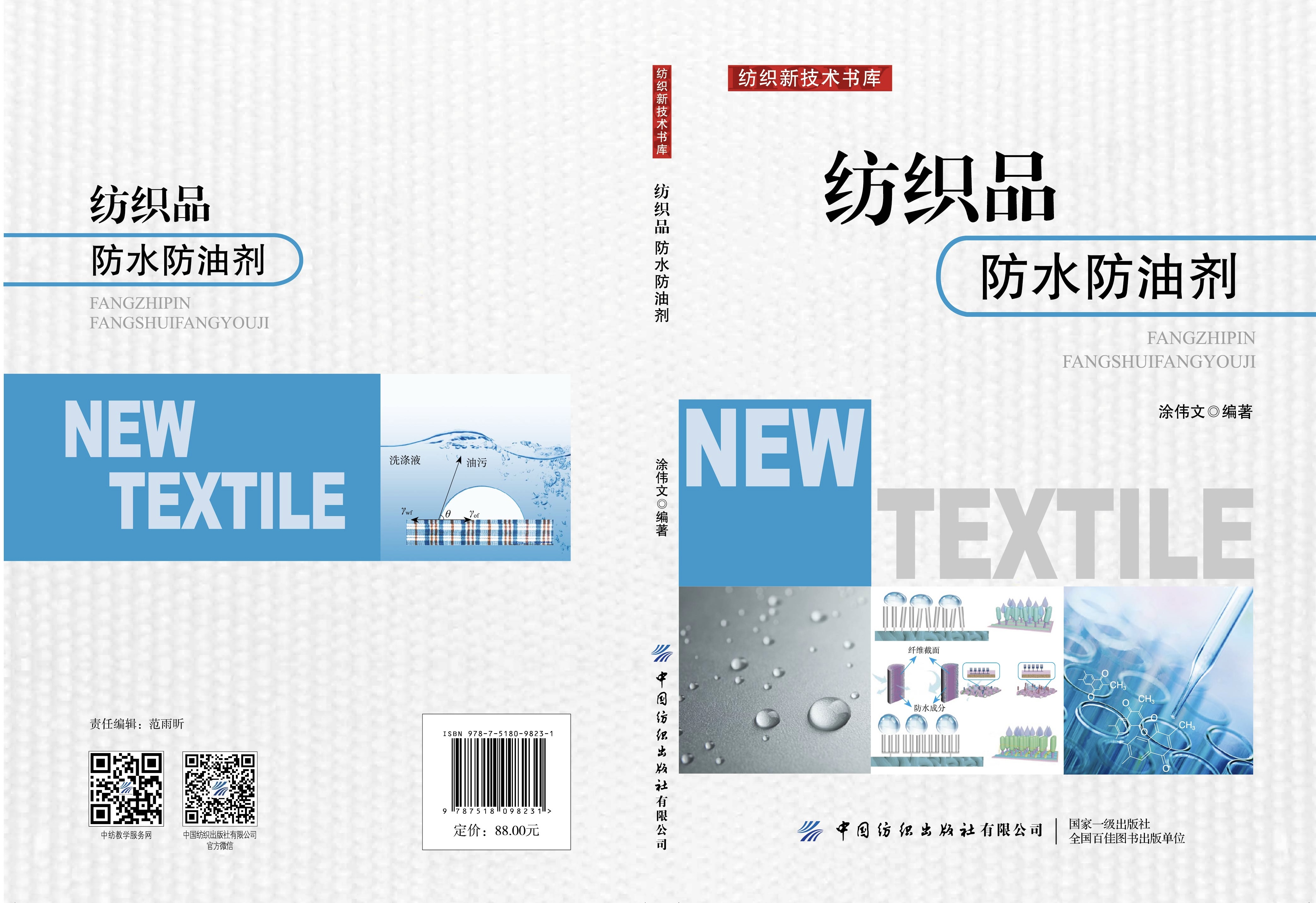 纺织品防水防油剂