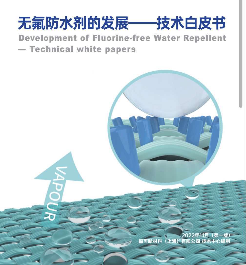 无氟防水剂的发展——技术白皮书