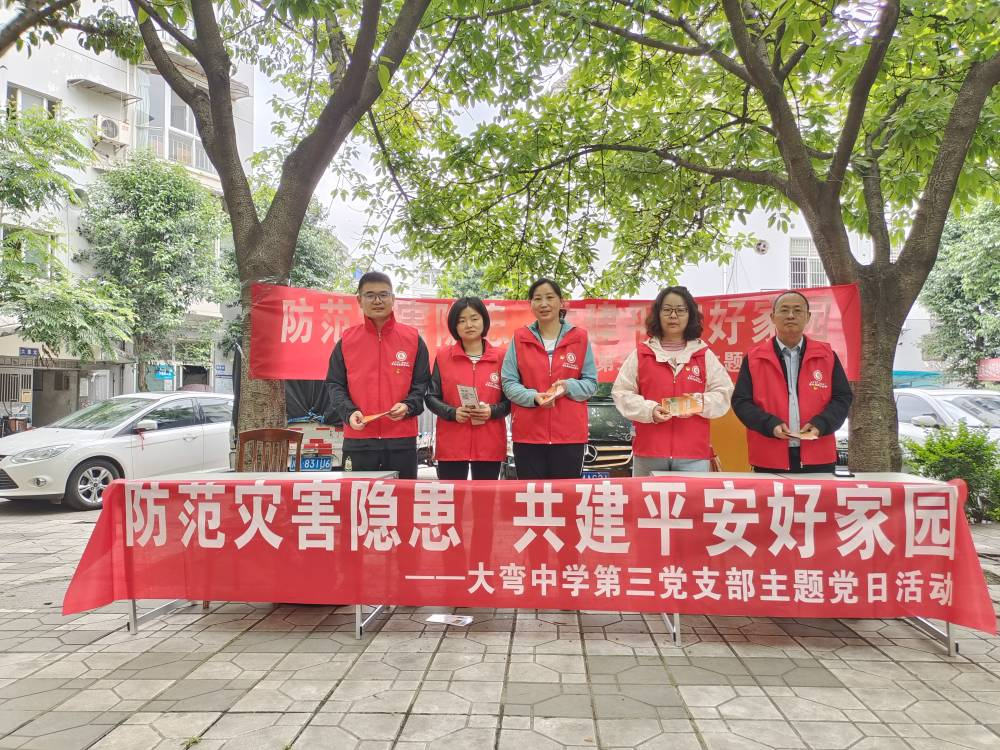 “防范灾害隐患 共建平安美好家园”——大弯中学第三党支部主题党日活动