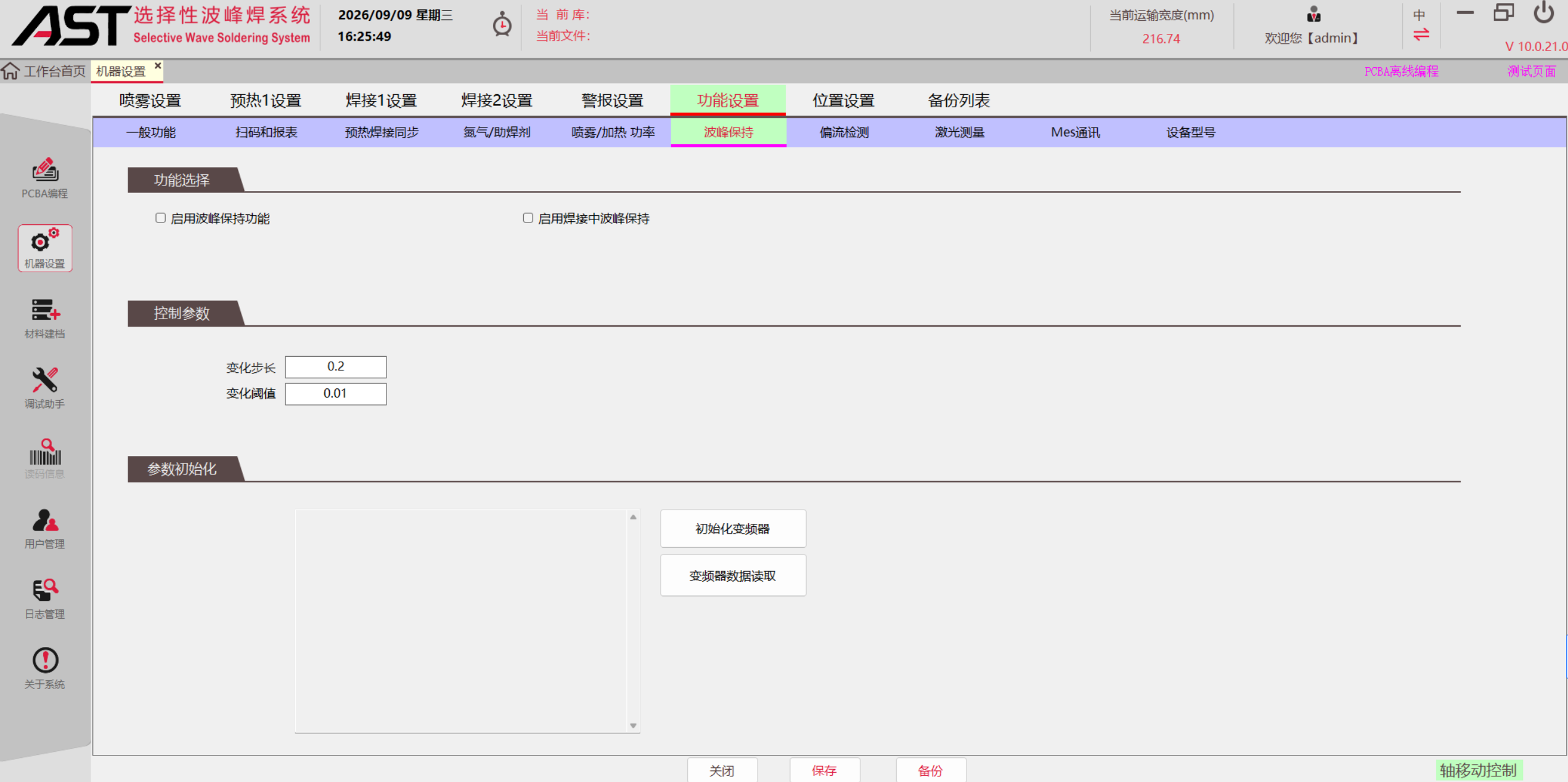 AST埃斯特选择性波峰焊焊波峰保持软件界面