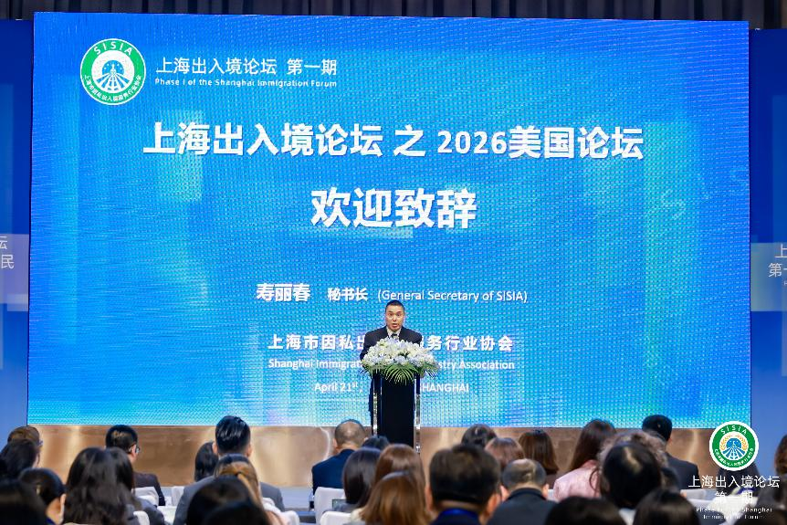 聚力行业共识，共探 EB-5 新局面---上海出入境协会 2026年第一期美国移民论坛圆满落幕
