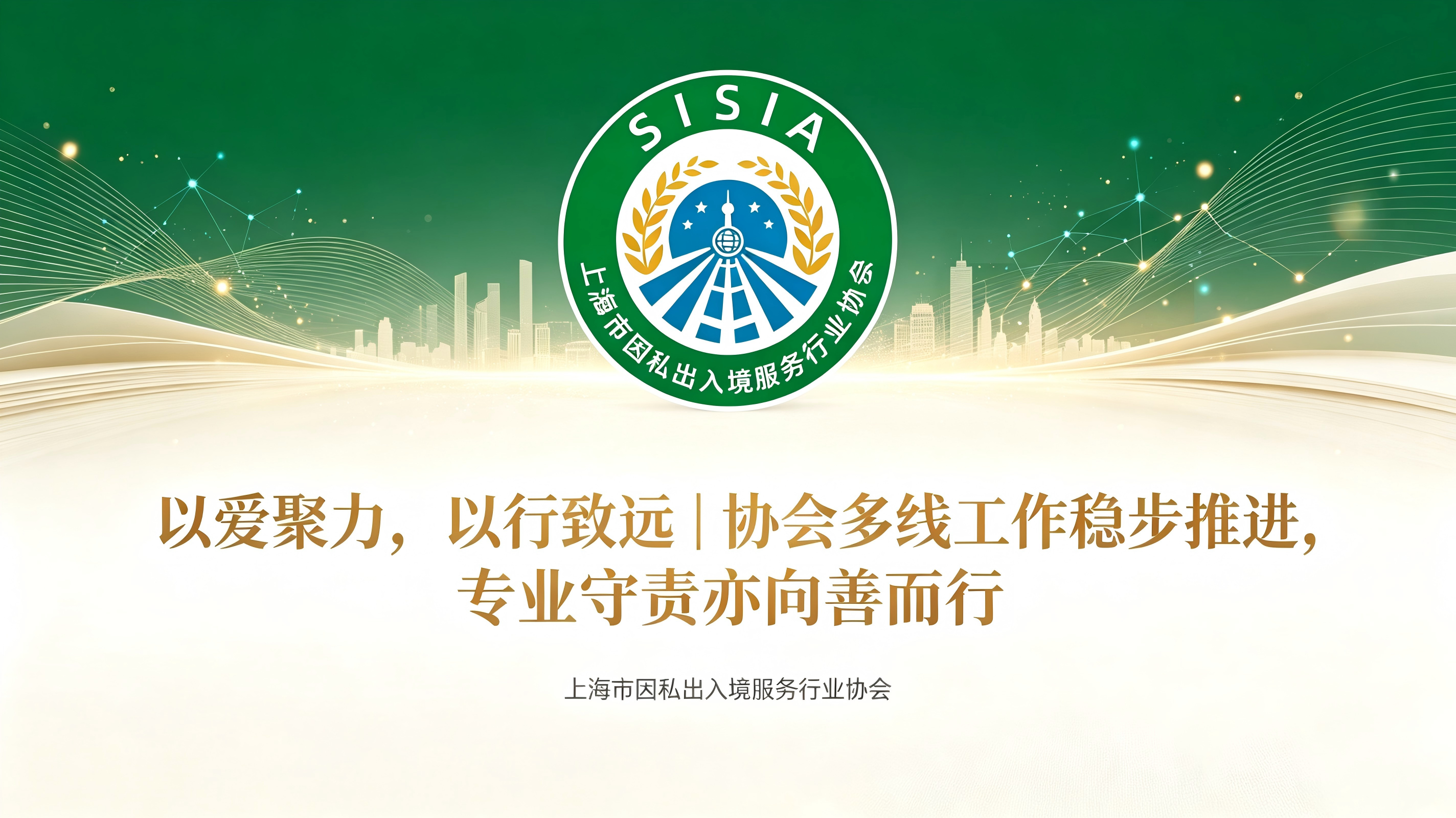 以爱聚力，以行致远｜协会多线工作稳步推进，专业守责亦向善而行