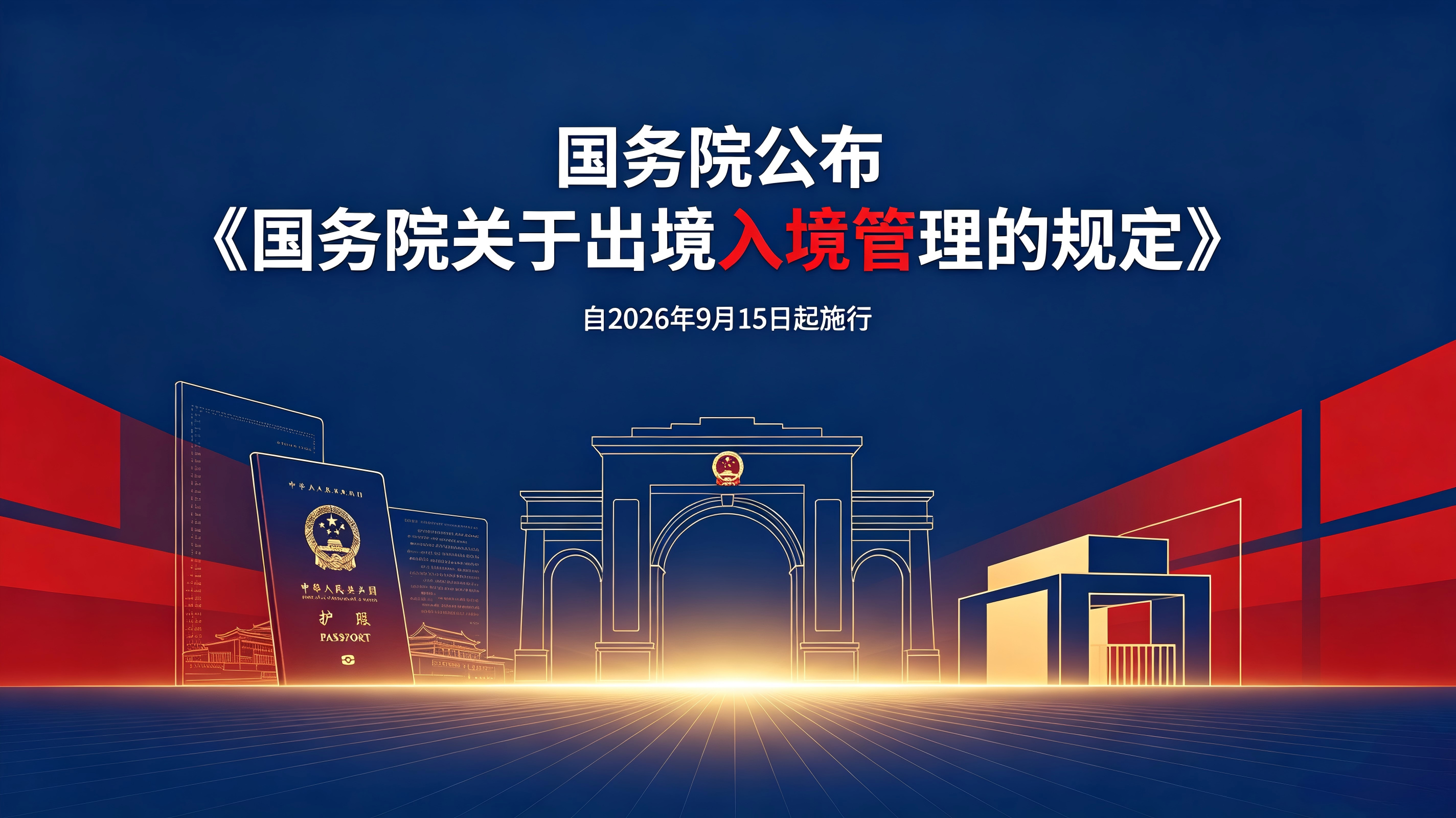李强签署国务院令 公布《国务院关于出境入境管理的规定》