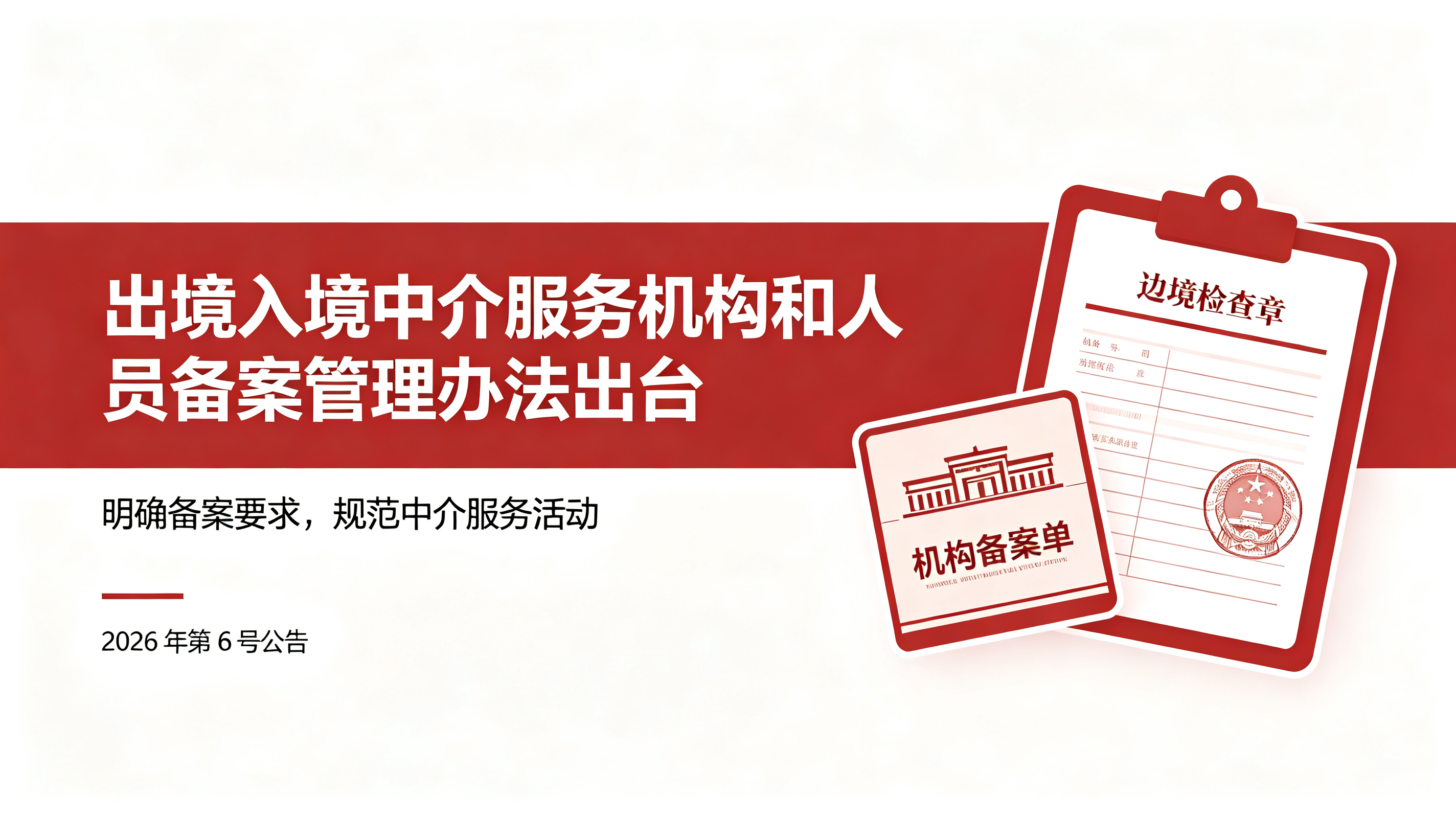 国家移民管理局 国家市场监督管理总局关于发布《从事出境入境中介服务的机构和人员备案管理办法》的公告