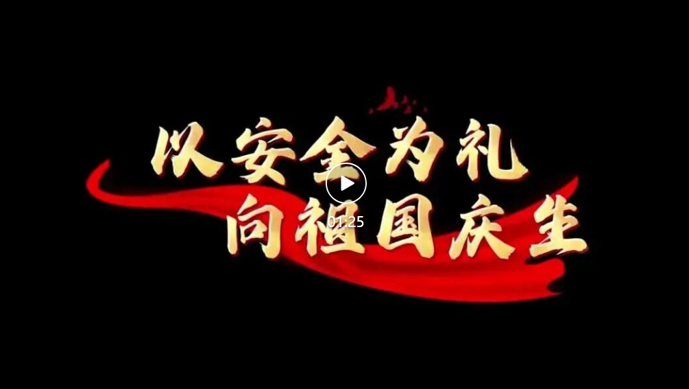 国庆特别策划丨AI视频《以安全为礼 向祖国庆生》