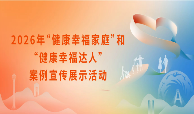 寻找四川“健康幸福家庭”和“健康幸福达人”！快来晒出你的故事