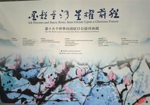 “墨韵星河，星耀前程”